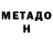 МЕТАДОН белоснежный Aleks Lima